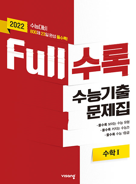 Full수록 수능기출문제집 수학Ⅰ