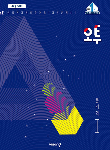 (15개정)오투 과학탐구 물리학Ⅰ