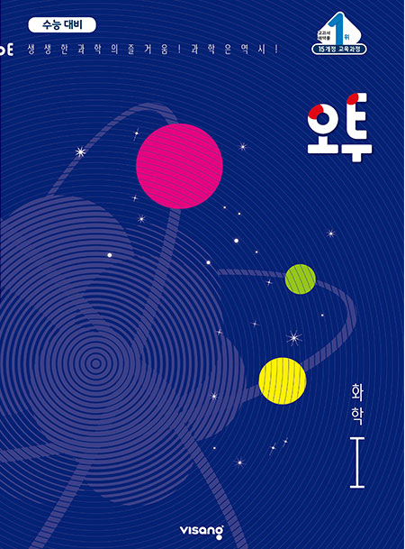 (15개정)오투 과학탐구 화학Ⅰ