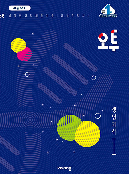 (15개정)오투 과학탐구 생명과학Ⅰ