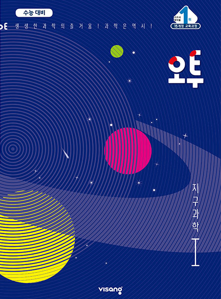 (15개정)오투 과학탐구 지구과학Ⅰ