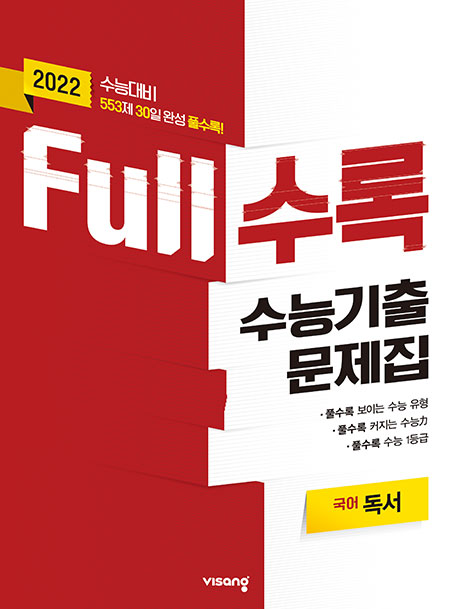 Full수록 수능기출문제집 국어 독서