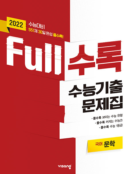 Full수록 수능기출문제집 국어 문학