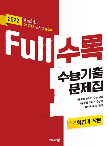 Full수록 수능기출문제집 국어 화법과 작문