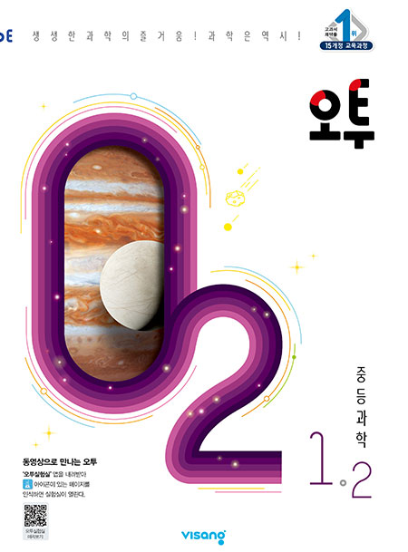 오투 중학과학 1-2