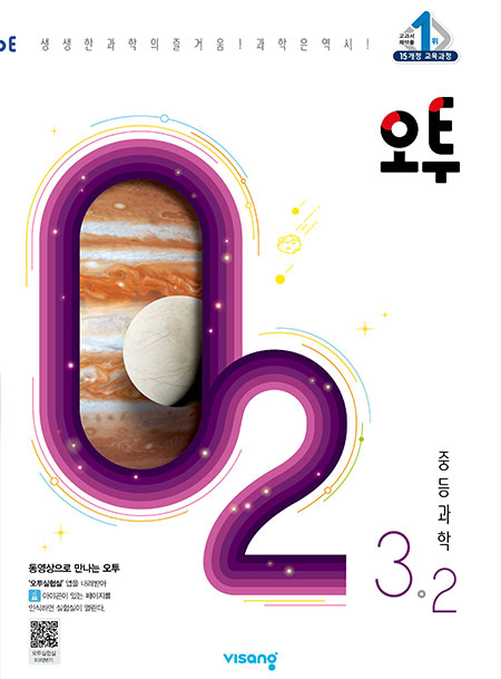 오투 중학과학 3-2