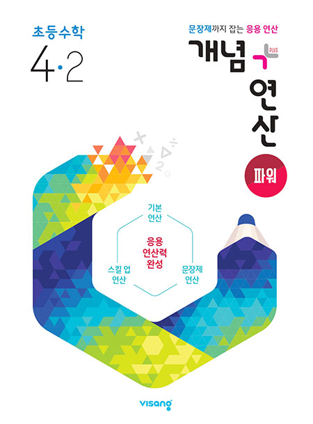 개념플러스연산 파워 초등수학 4-2