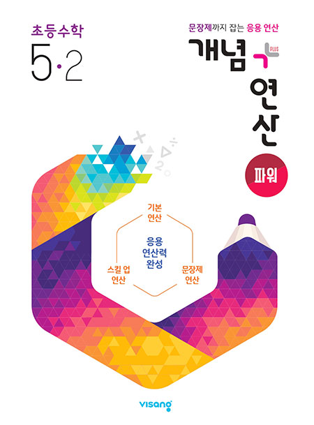 개념플러스연산 파워 초등수학 5-2