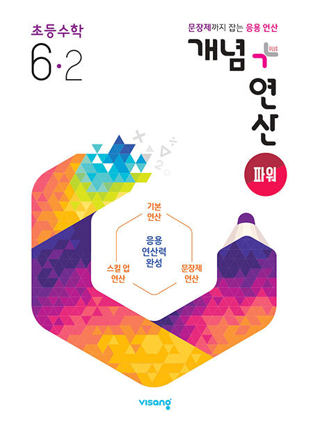 개념플러스연산 파워 초등수학 6-2