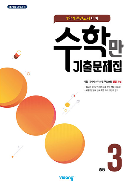 1학기 중간 수학만 기출문제집 중학 3