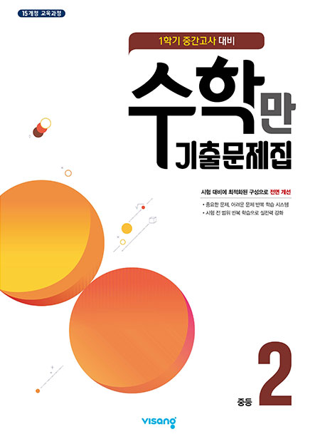 1학기 중간 수학만 기출문제집 중학 2