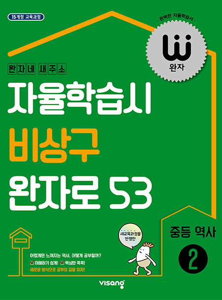 완자 중학역사 ②