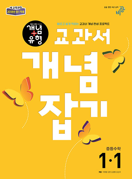 교과서 개념잡기 중학수학 1-1