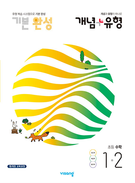 개념플러스유형 초등수학 1-2