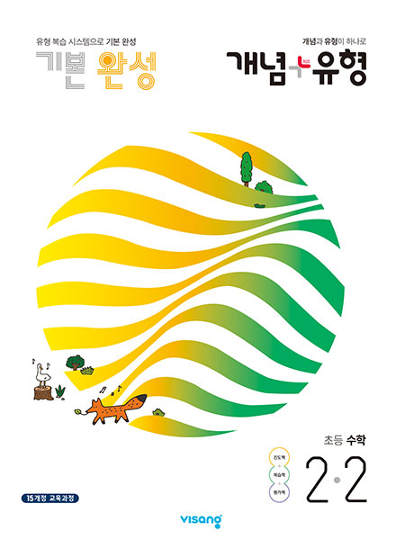 개념플러스유형 초등수학 2-2