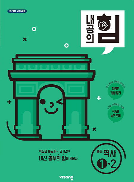 내공의 힘 중학역사 ①-2