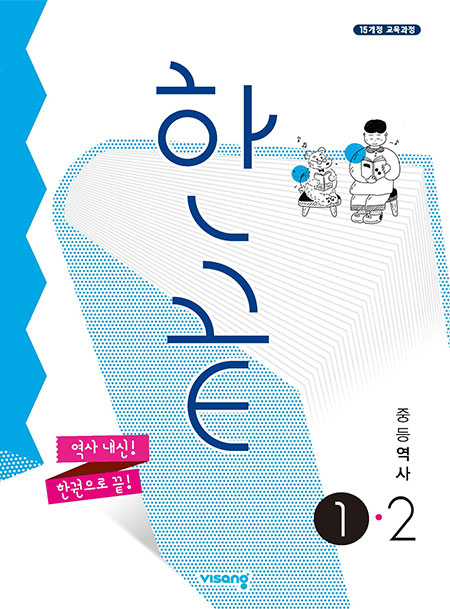 한끝 중학역사 ①-2