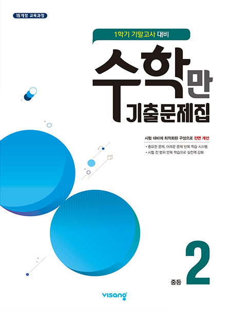 1학기 기말 수학만 기출문제집 중2