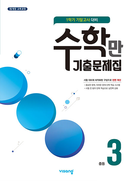 1학기 기말 수학만 기출문제집 중3