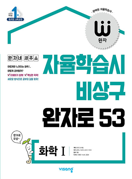 완자 화학Ⅰ (15개정)