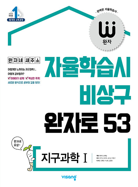 완자 지구과학Ⅰ (15개정)