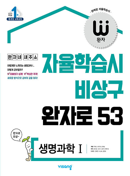 완자 생명과학Ⅰ (15개정)