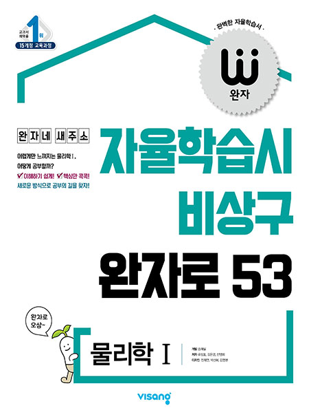완자 물리학Ⅰ (15개정)
