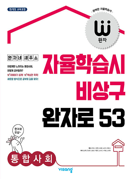 완자 고등 통합사회