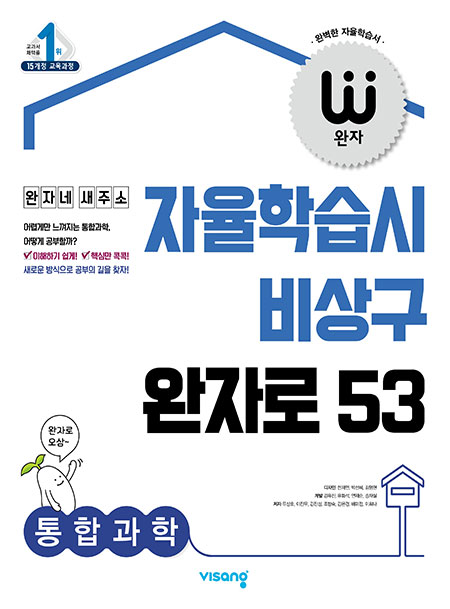 완자 통합과학 (2015개정 교육과정)