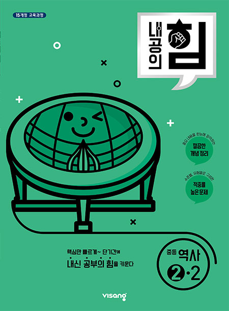 내공의 힘 중학역사 ②-2