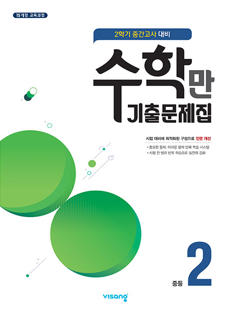 2학기 중간 수학만 기출문제집 중학2
