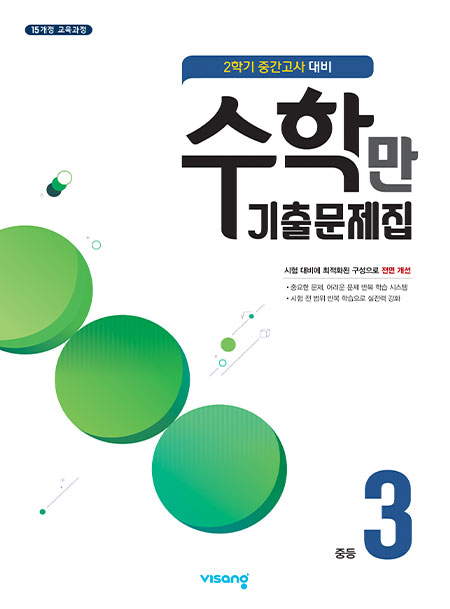 2학기 중간 수학만 기출문제집 중학3
