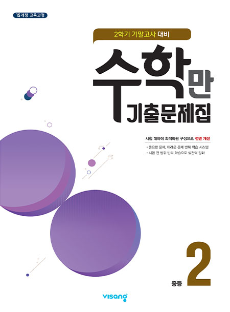 2학기 기말 수학만 기출문제집 중학2
