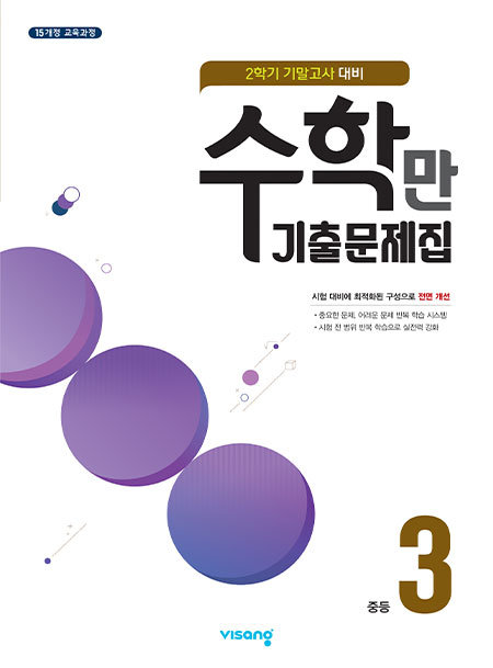 2학기 기말 수학만 기출문제집 중학3