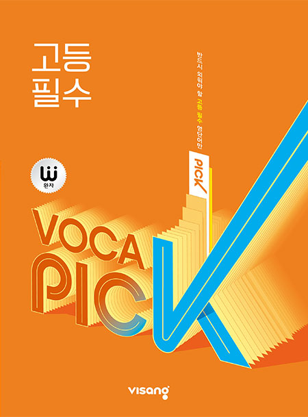 완자 VOCA PICK 고등 필수