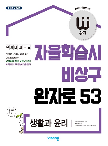 완자 생활과 윤리