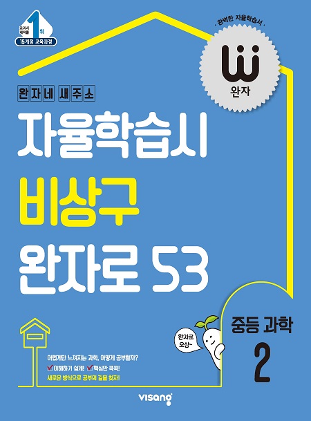 완자 중학과학 2