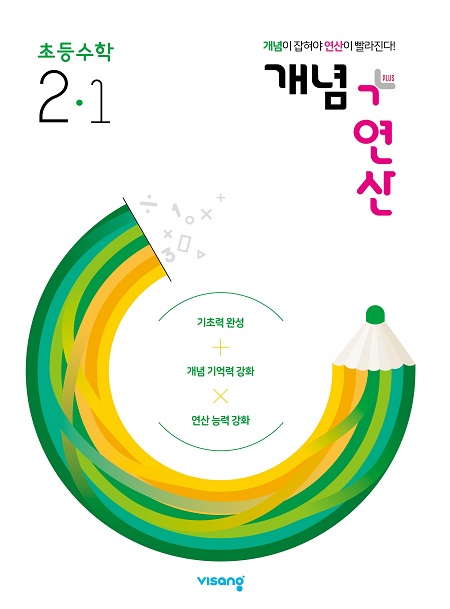 개념플러스연산 초등수학 2-1