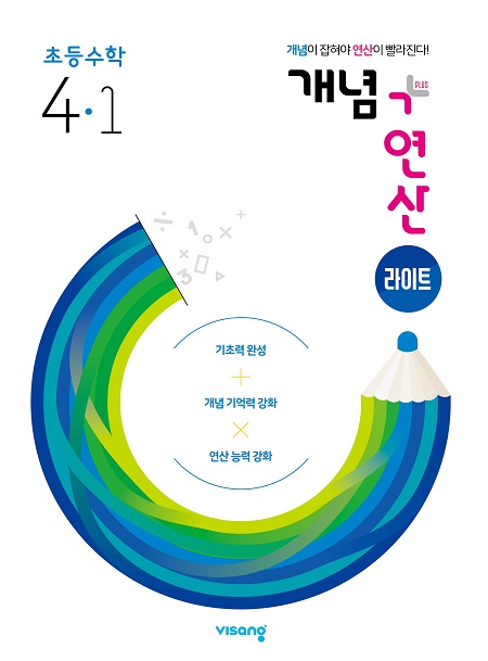 개념플러스연산 라이트 초등수학 4-1