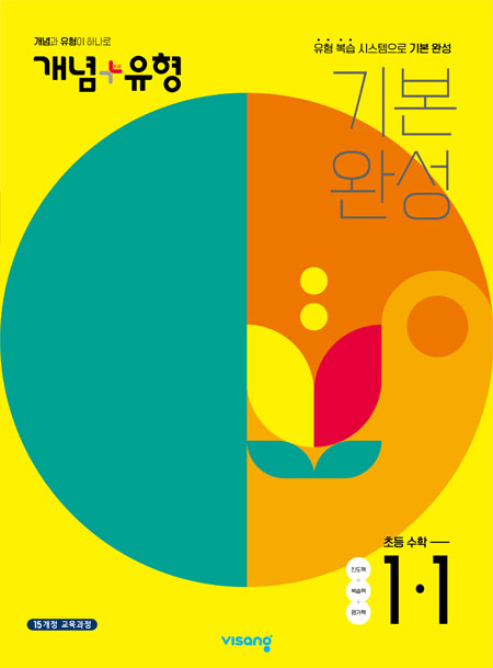 개념플러스유형 초등수학 1-1