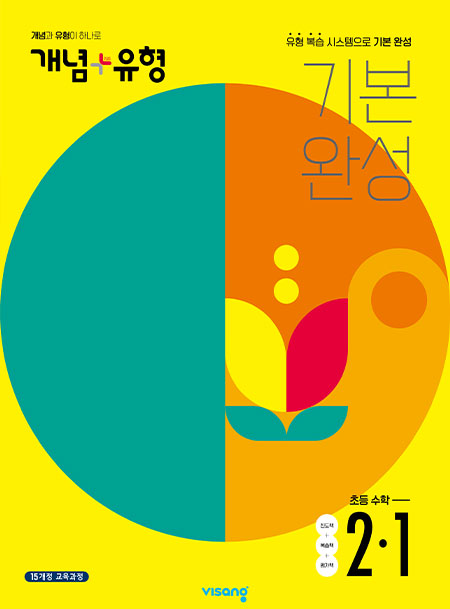 개념플러스유형 초등수학 2-1
