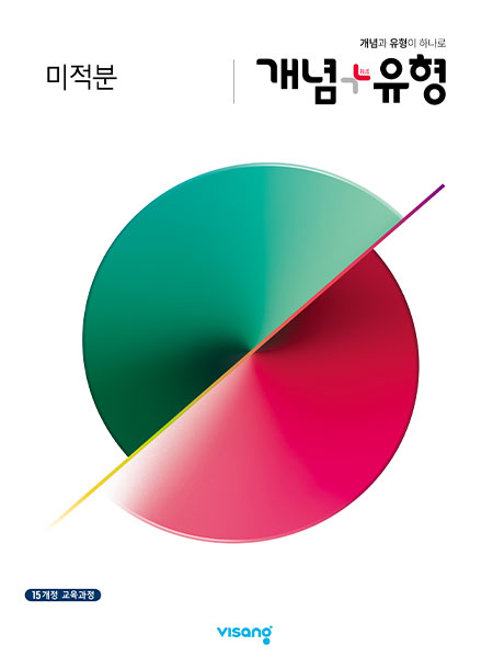 개념플러스유형 미적분