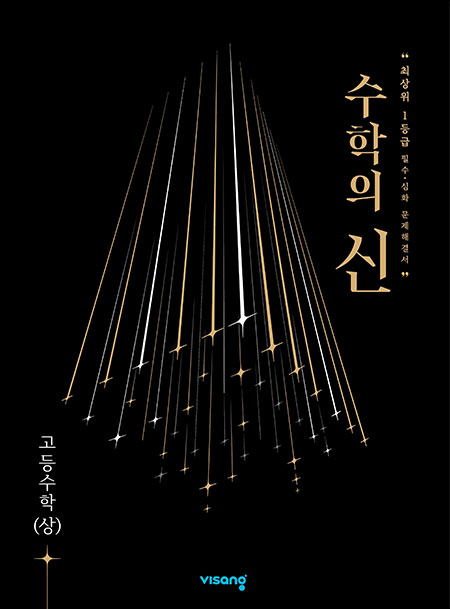 수학의 신 고등수학 (상)
