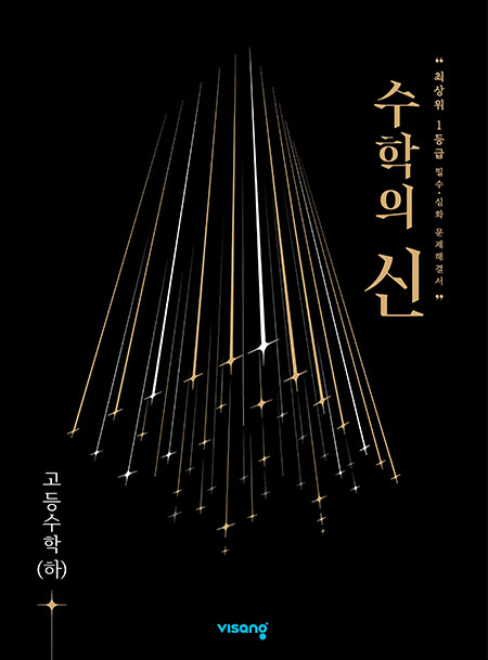수학의 신 고등수학 (하)