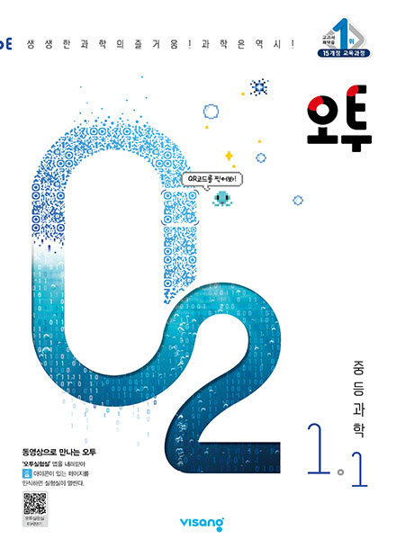 오투 중학과학 1-1
