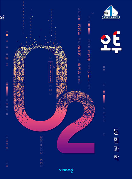 (15개정) 오투 통합과학