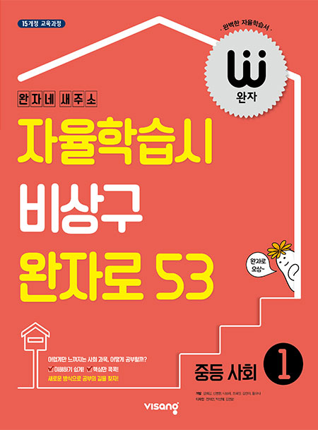 완자 중학사회 ①