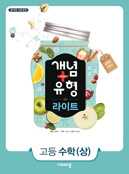 개념플러스유형 라이트 고등수학(상)