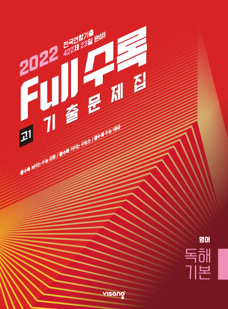 Full수록(풀수록) 전국연합 기출문제집 영어 독해기본 고1
