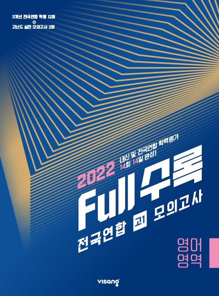 Full수록(풀수록) 전국연합 고1 모의고사 영어영역